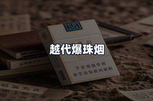 越代爆珠烟