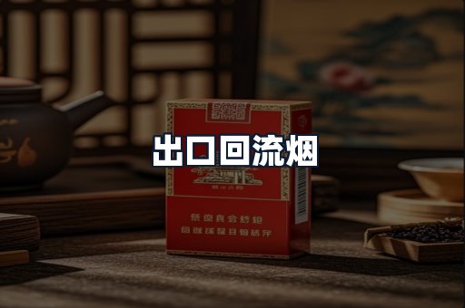 出口回流烟