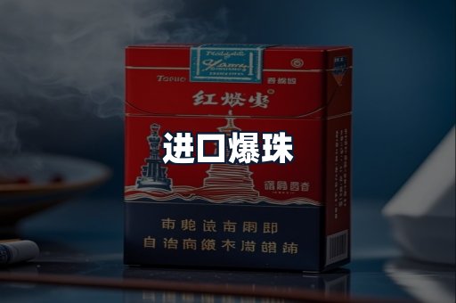 进口爆珠